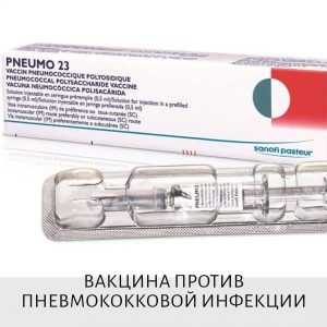 прививка Пневмо-23 по доступной цене в Подольске